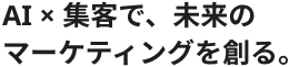 創造と品質の融合。建築のプロフェッショナル。